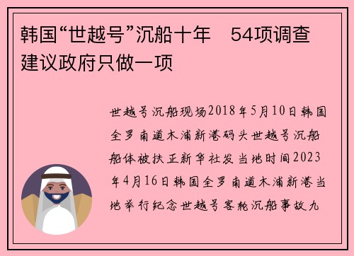 韩国“世越号”沉船十年　54项调查建议政府只做一项